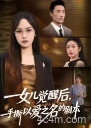 女儿觉醒后，手撕以爱之名的剧本