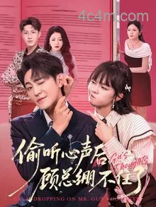 偷听心声后，顾总绷不住了