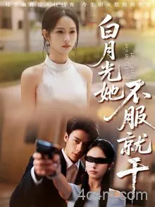 白月光她不服就干