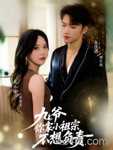 九爷你家小祖宗不想负责