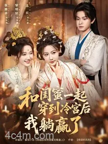 和闺蜜一起穿到冷宫后我躺赢了