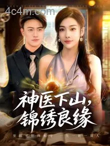 神医下山锦绣良缘