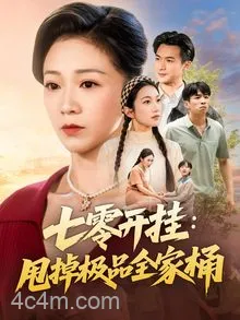 七零开挂甩掉极品全家桶