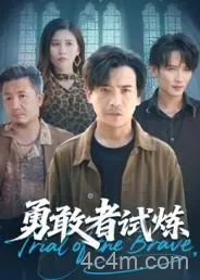 勇敢者试炼