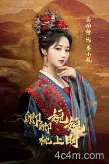 卿卿婉婉枕上时