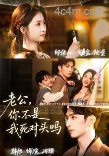 老公,你不是我死对头吗