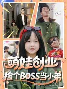 萌娃创业，捡个BOSS当小弟