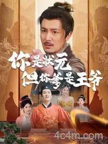 你是状元但你爹是王爷