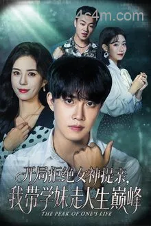 开局拒绝女神提亲我带学妹走人生巅峰