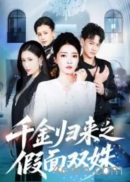 千金归来之假面双姝