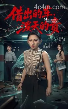 借出去的车泼天的责