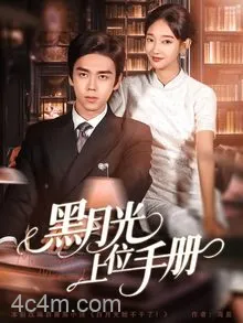 黑月光上位手册