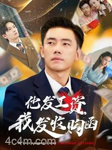 他发工资，我发收购函