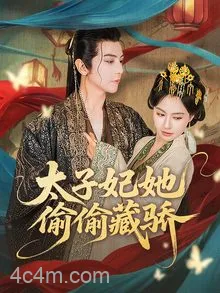 太子妃她偷偷藏骄