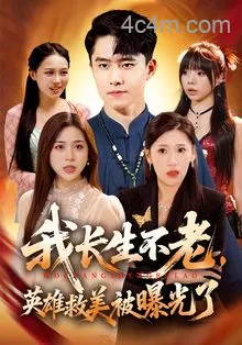 我长生不老，英雄救美被曝光了
