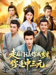 走后门让你成秀才，你连中三元