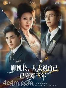 顾机长,太太说自己已守寡三年