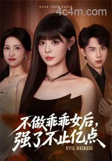 不做乖乖女后强了不止亿点