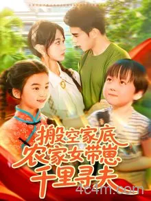 搬空家底，农家女带崽千里寻夫