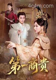 第一商贵