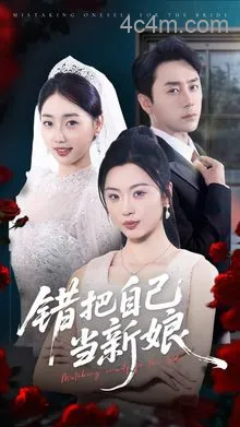 错把自己当新娘