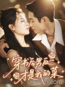 穿书后男反才是我的菜