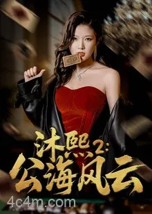 沐熙2公海风云