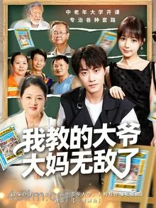 我教的大爷大妈无敌了