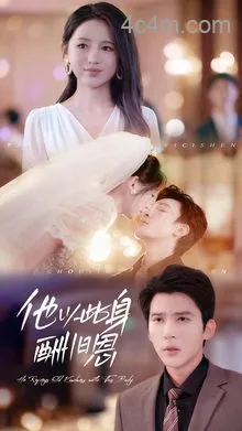 他以此身酬旧恩