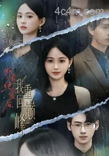 断情绝爱后，我重回巅峰