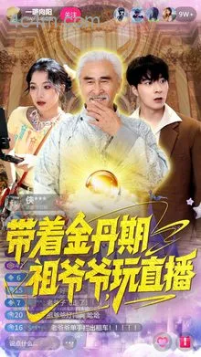 带着金丹期祖爷爷玩直播