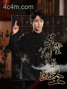 草堂伙计是医圣