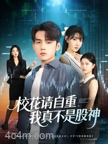 校花请自重我真不是股神