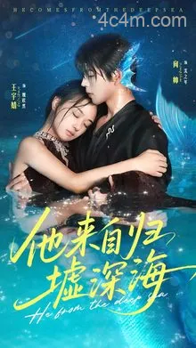 他来自归墟深海