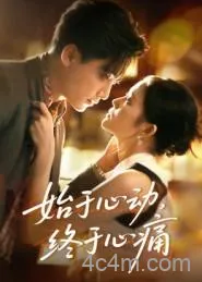 始于心动，终于心痛