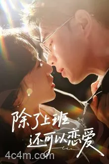 除了上班还可以恋爱