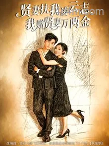 贤妻扶我凌云志，我赠贤妻万两金