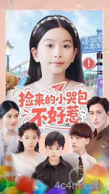 捡来的小哭包不好惹