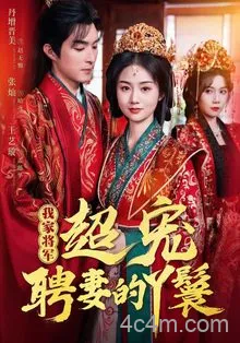 我家将军超宠聘妻的丫鬟