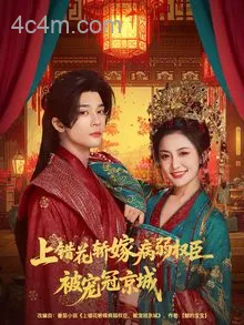 上错花轿嫁病弱权臣被宠冠京城