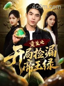 重生之开局捡漏帝王绿