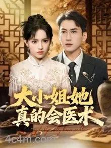 大小姐她真的会医术