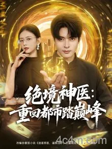 绝境神医重回都市踏巅峰