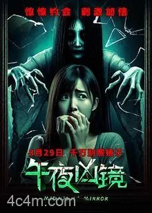 午夜凶镜