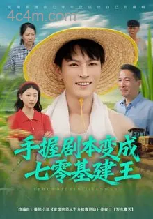 手握剧本变成七零基建王