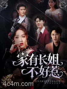 家有长姐不好惹