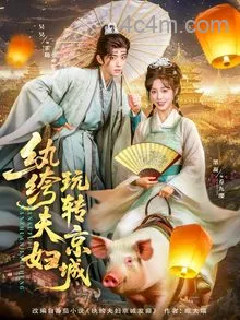 纨绔夫妇玩转京城