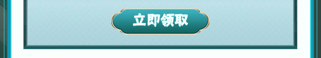 这个图是点击的领取效果