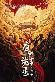 唐朝诡事录之长安