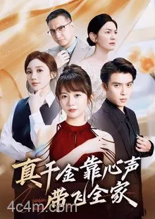 真千金靠心声带飞全家